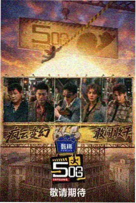 综艺节目欢乐喜剧人海报