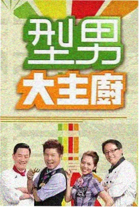 综艺节目奔跑吧兄弟海报